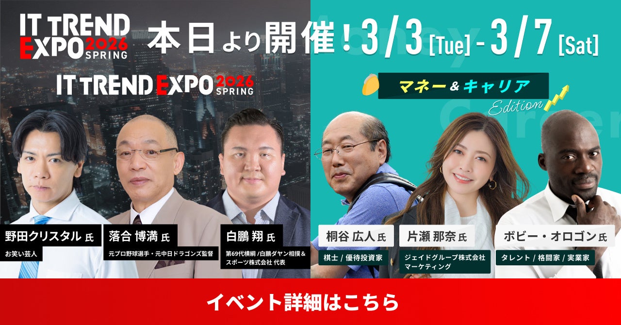 ITトレンドEXPO2026 Springが本日より開幕!約100講演と約300製品の展示を全て無料で視聴可能 - 画像2