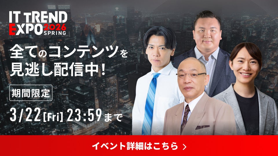 ITトレンドEXPO2026 Spring、見逃し配信を3月8日～22日に開始 - 画像2