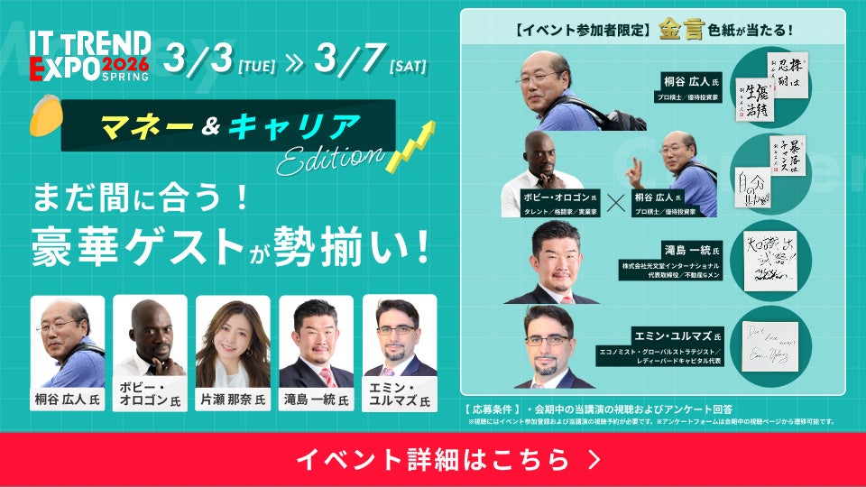 ITトレンドEXPO2026 Spring、見逃し配信を3月8日~22日に開始 - 画像3