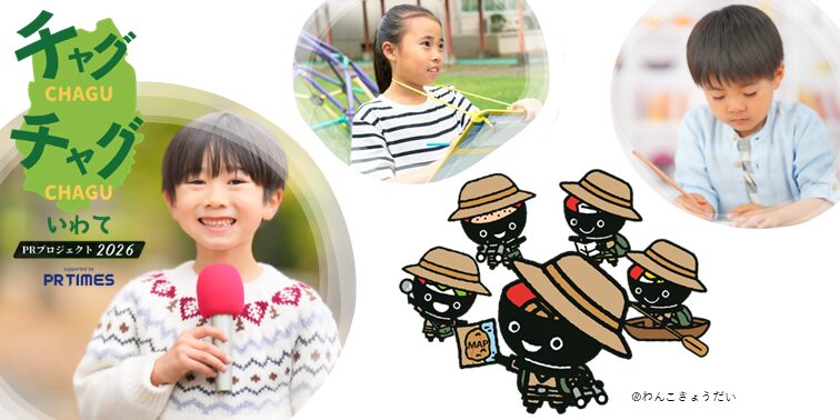 岩手の小学生がPR大使に挑戦、5月31日開催の体験イベント - 画像2