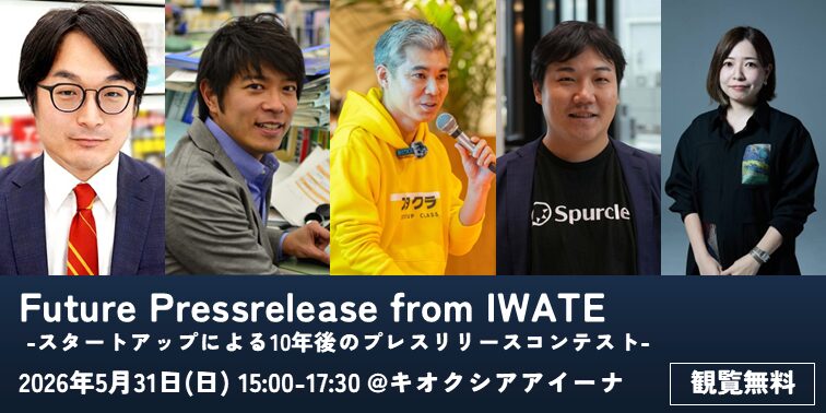 岩手発の未来を描く「10年後のプレスリリースコンテスト」ファイナリスト10社が決定 - 画像2