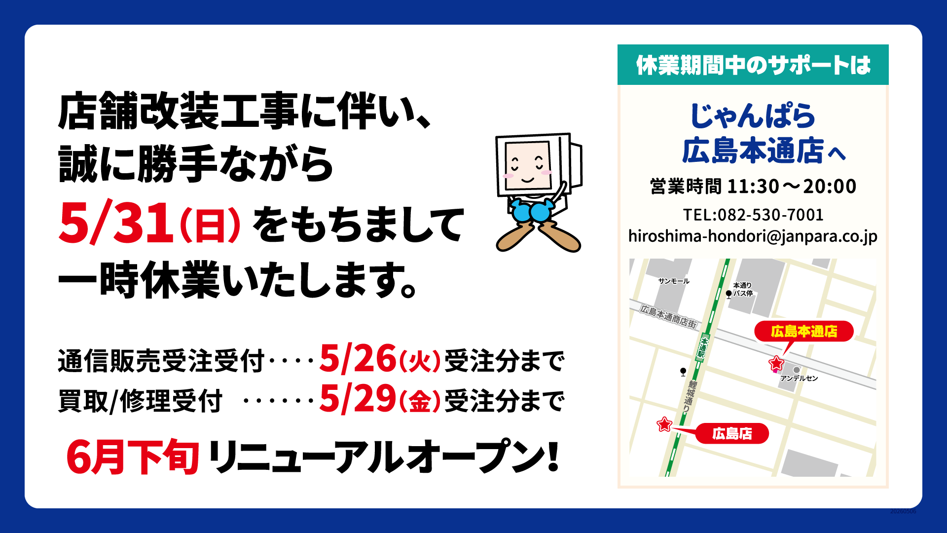 じゃんぱら広島店、リニューアルに伴い5月31日より一時休業へ - 画像1