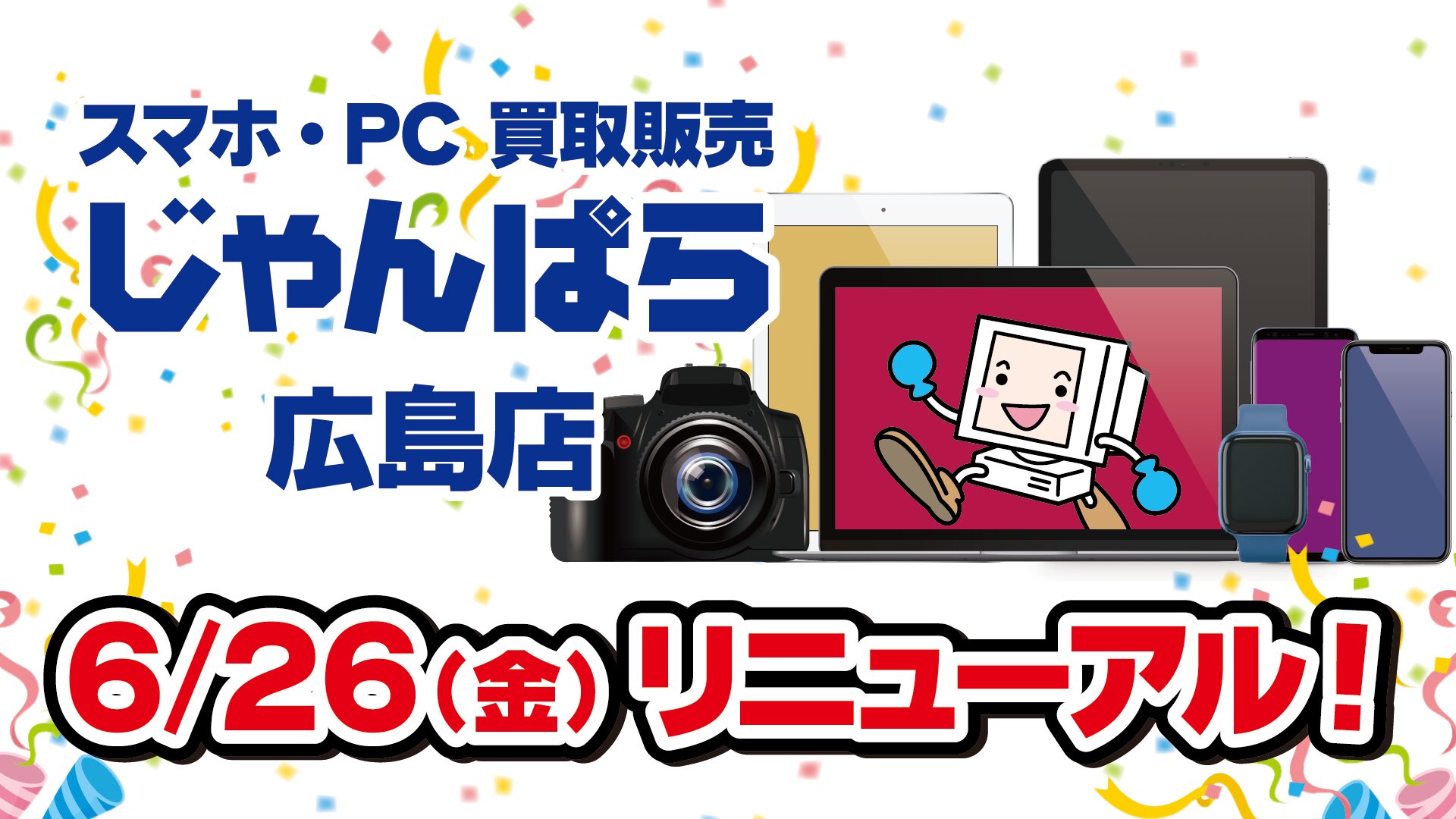 じゃんぱら広島店が6月26日にリニューアルオープン - 画像1