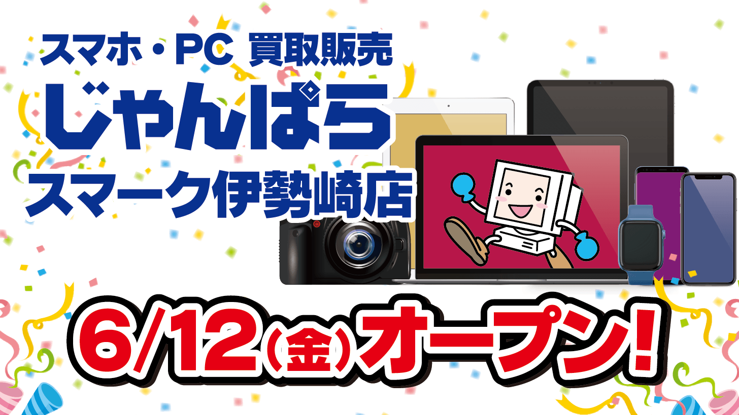 じゃんぱら、群馬県2店舗目となる「スマーク伊勢崎店」を6月12日にオープン - 画像1