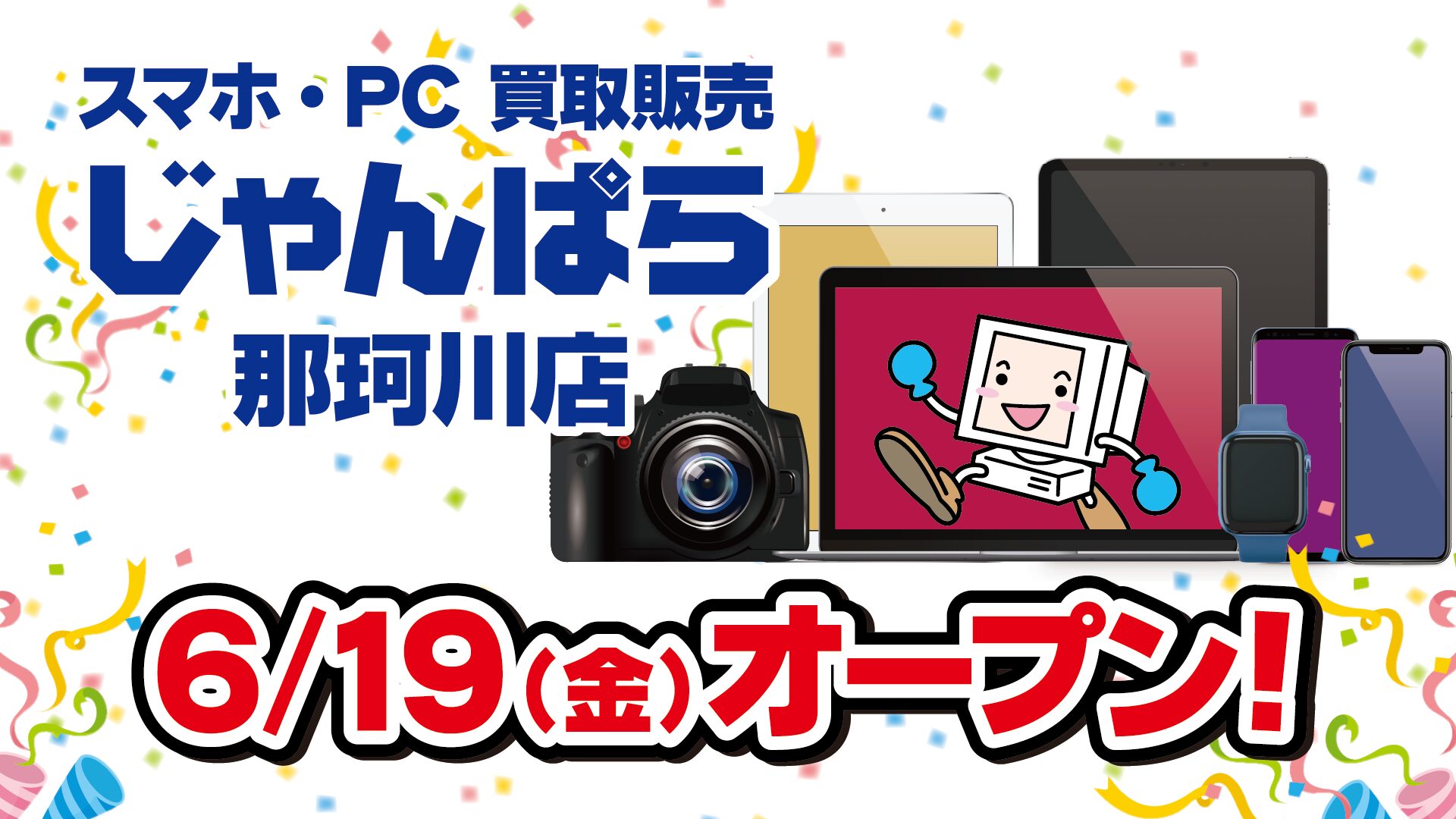 じゃんぱら、福岡県那珂川市に新店舗を6月19日オープン - 画像1