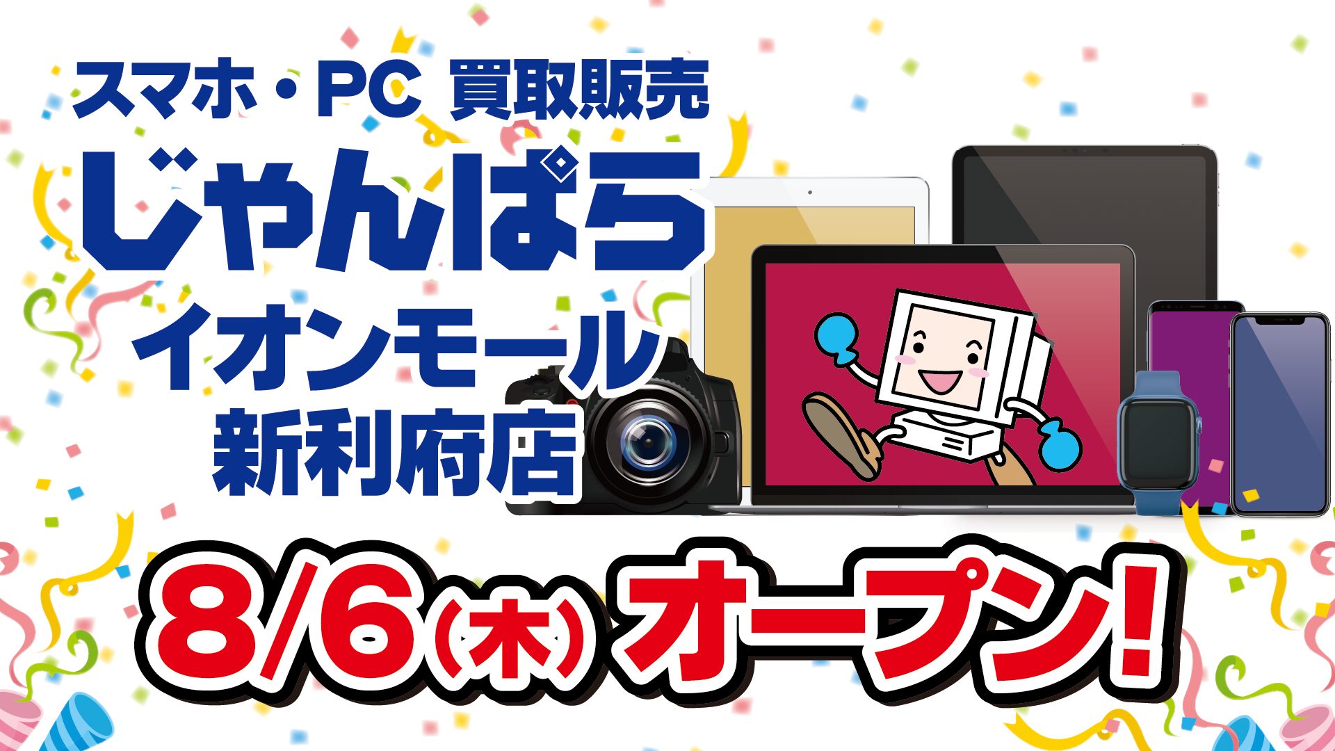 じゃんぱら、イオンモール新利府店を8月6日にオープン - 画像1