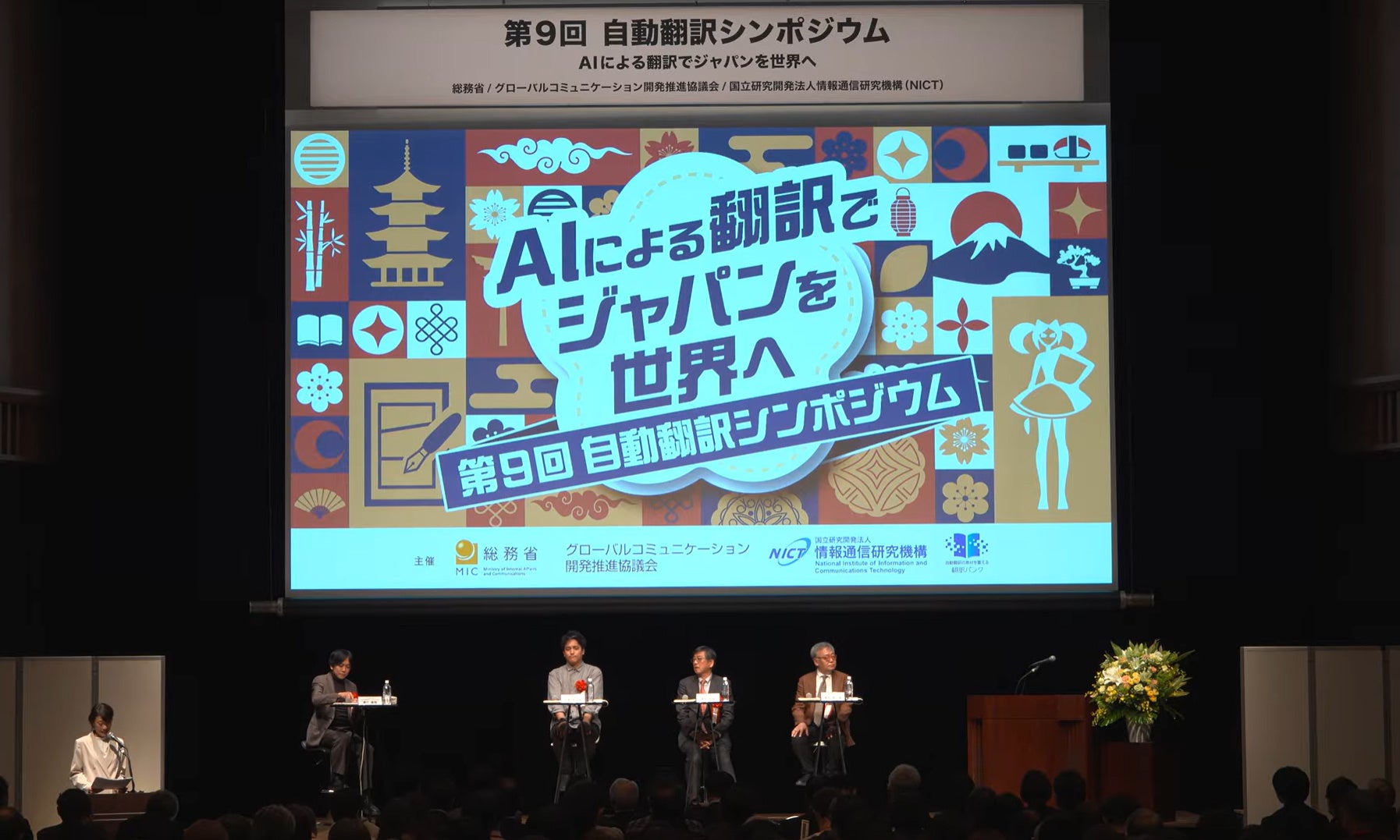 第9回自動翻訳シンポジウム「AIによる翻訳でジャパンを世界へ」を開催 - 画像8