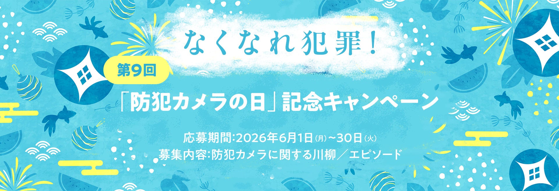 ジャパン・セキュリティシステム、第9回「防犯カメラの日」キャンペーンの入賞作品を発表|第9回防犯カメラの日記念キャンペーンの概要