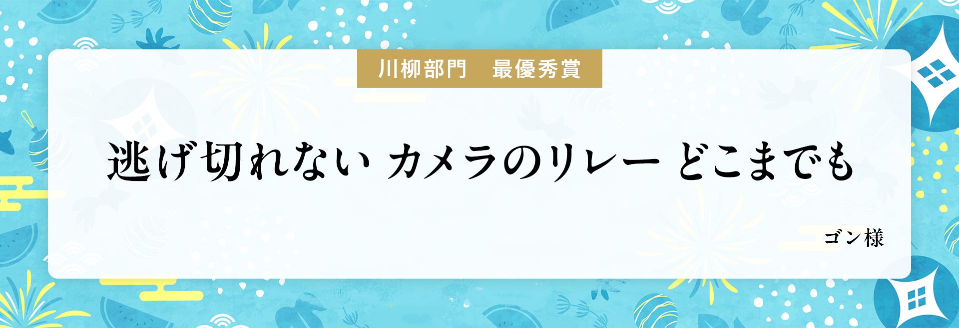 ジャパン・セキュリティシステム、第9回「防犯カメラの日」キャンペーンの入賞作品を発表｜今後の取り組みについて