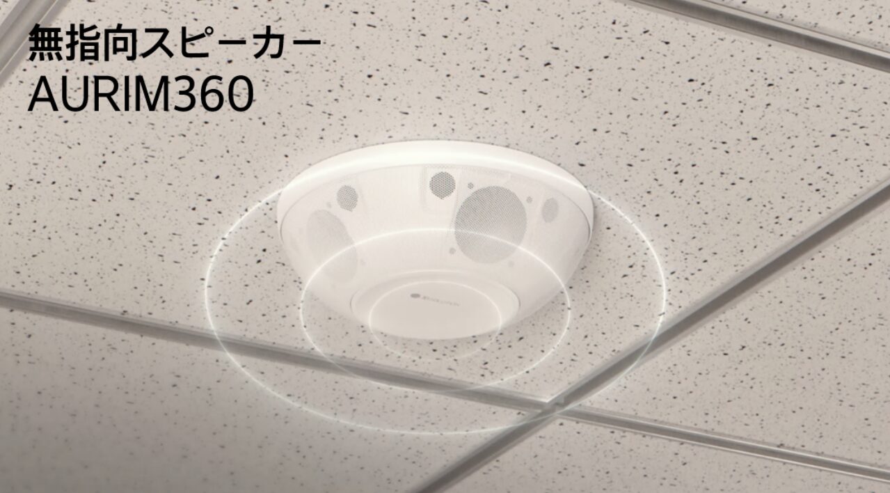 JASP、デジタル教室に最適なスマート無指向性放送システム「AURIM360」を発売 - 画像1