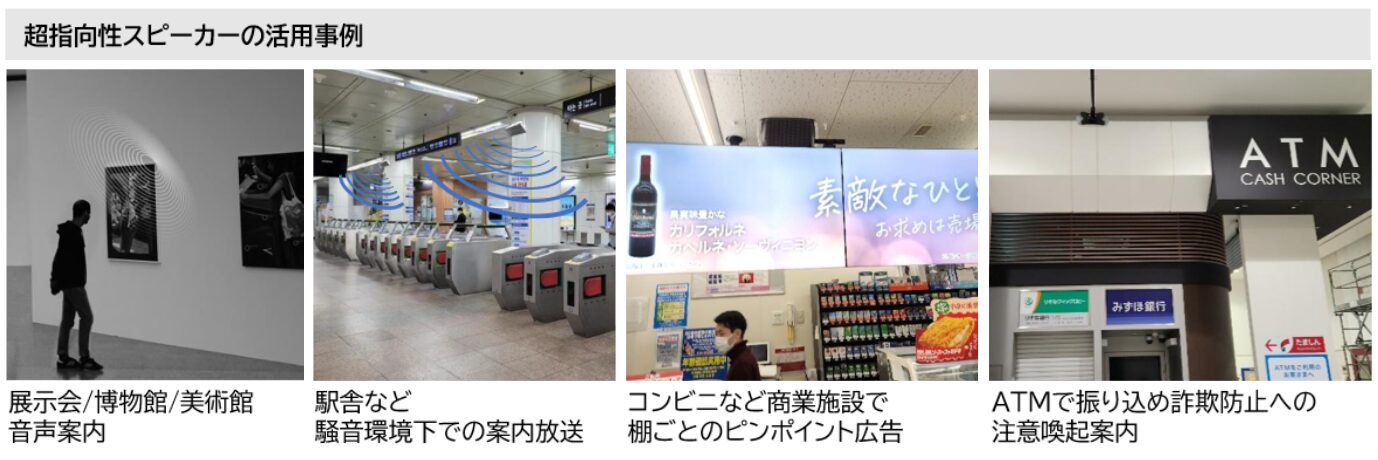 JDソリューション、特定の空間に音を届ける「超指向性スピーカー」を展開｜屋内から屋外まで広がる活用シーン