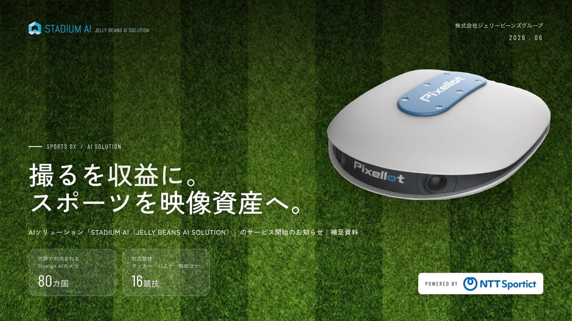 ジェリービーンズグループ、AIカメラ活用スポーツ映像配信「STADIUM AI」を開始 - 画像1