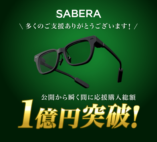 jig.jpのARグラス「SABERA」、Makuakeで1億円を突破 - 画像2