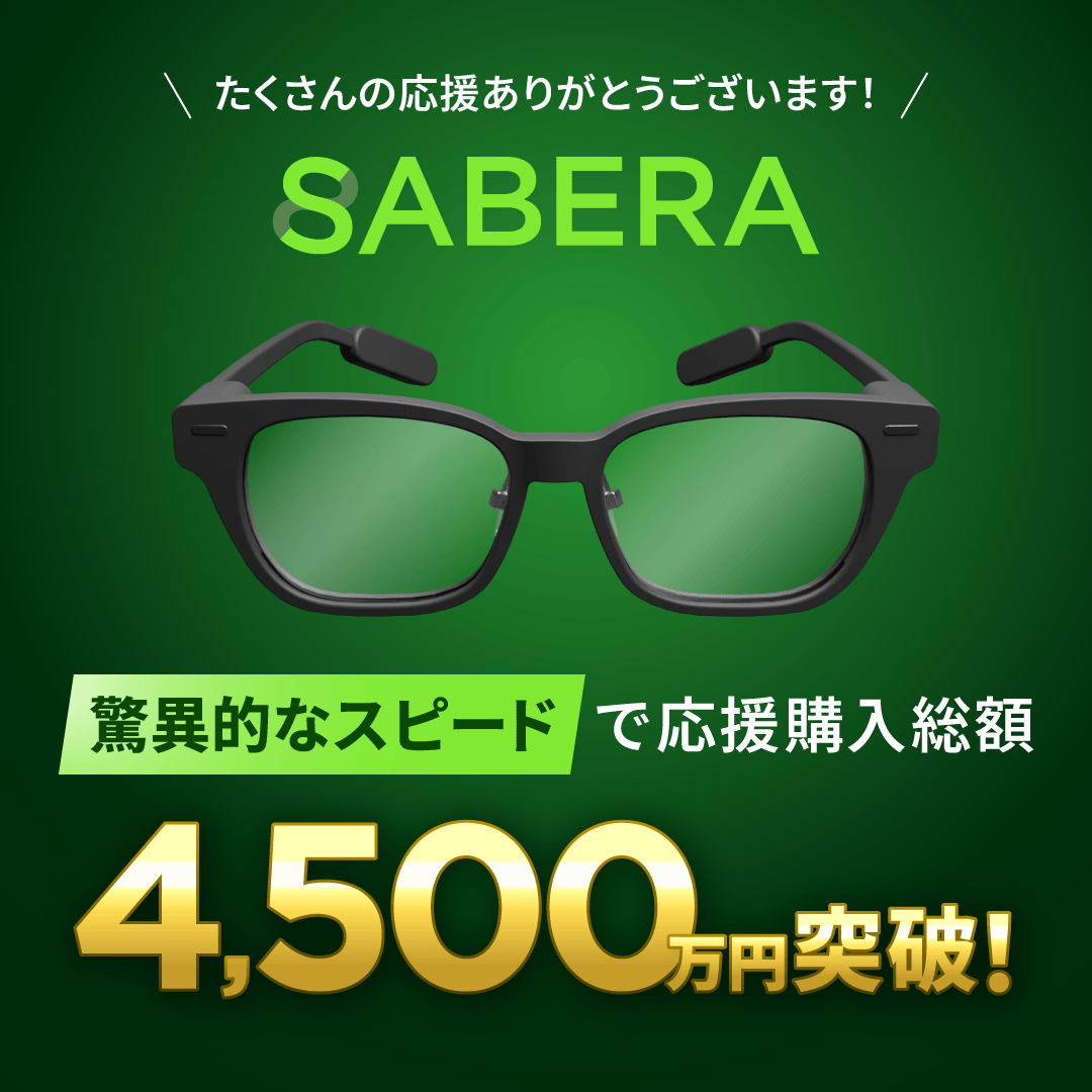ARグラス「SABERA」、販売開始8時間で4,500万円を突破 - 画像2