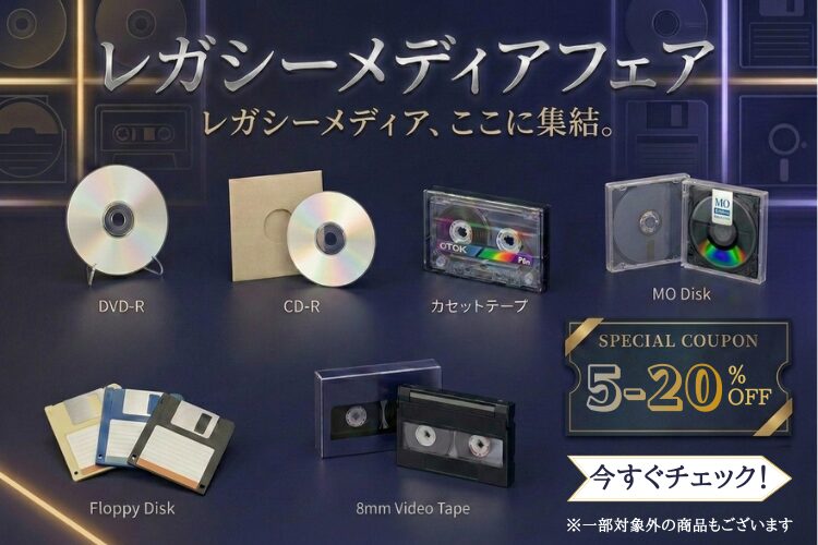 レガシーメディアセール: カセットテープやフロッピーなど450アイテム超を大放出 - 画像2