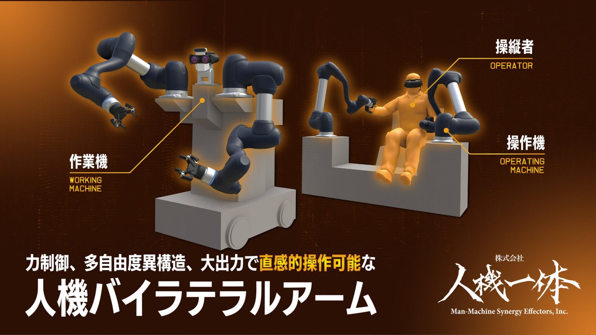 人機一体、SusHi Tech TOKYO 2026で人機バイラテラルアーム双腕タイプを初公開 - 画像3