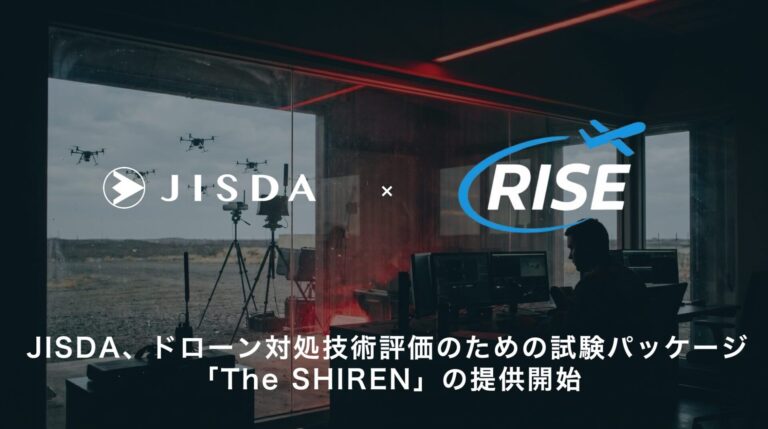 JISDA、ドローン対処技術の試験パッケージ「The SHIREN」を提供開始