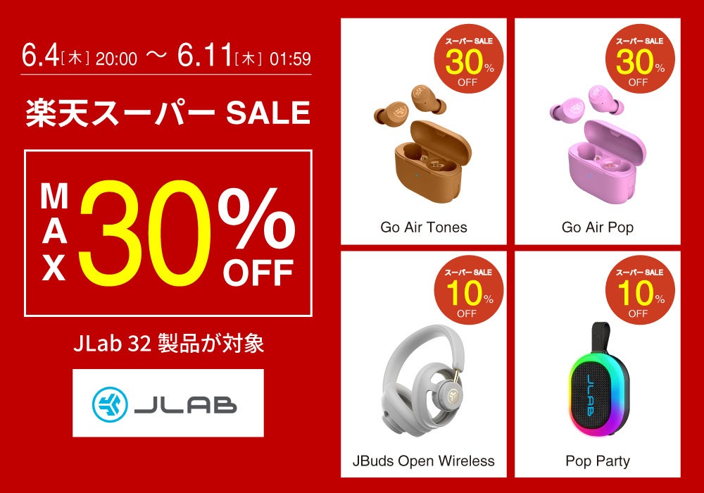 JLab、楽天スーパーSALEで全32製品を最大30%OFFで販売 - 画像1