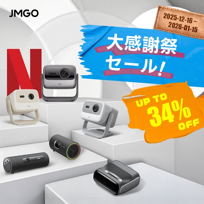 JMGO大感謝祭開催!最大34%OFFでプロジェクターがお得 - 画像2