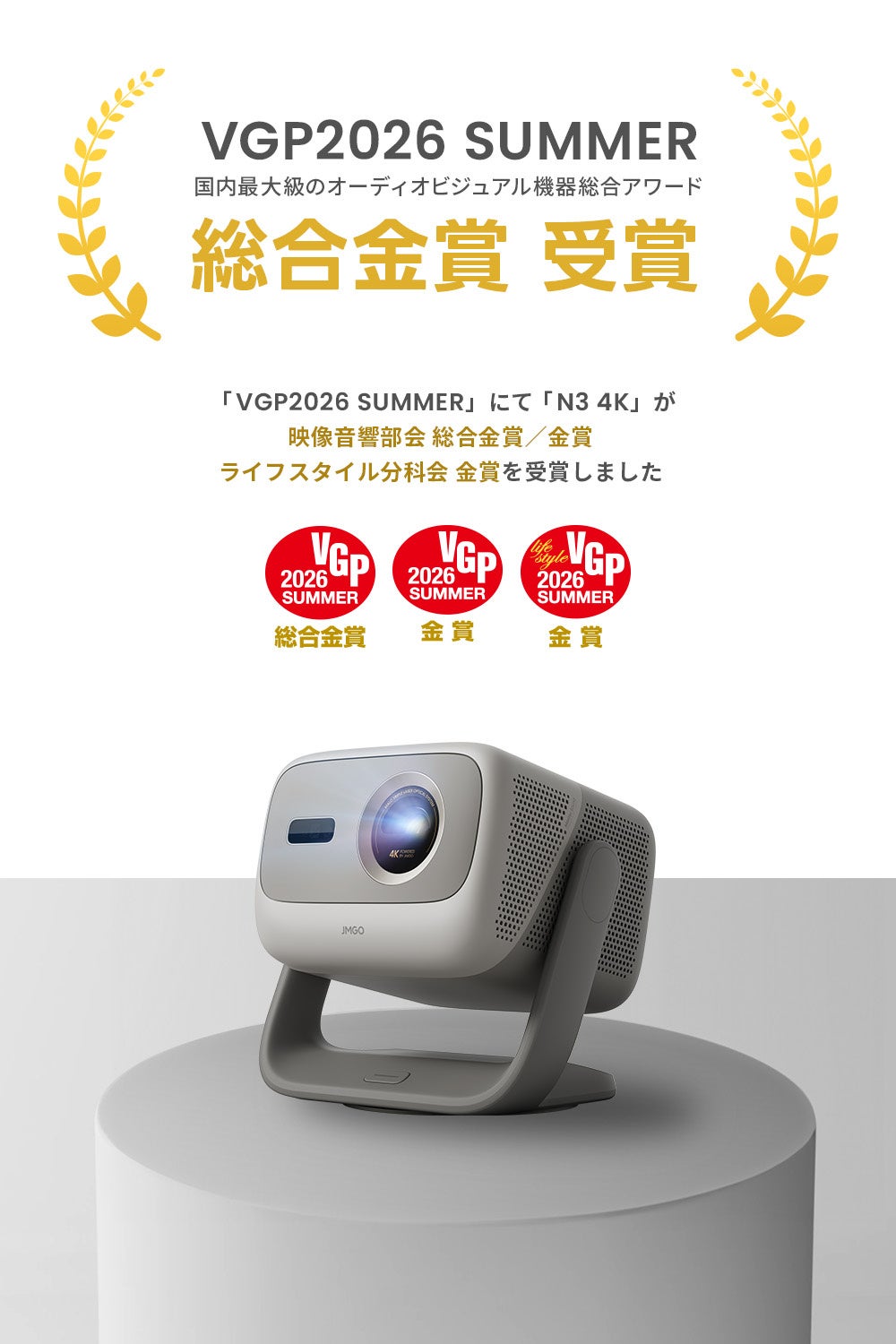 JMGO、VGP 2026 SUMMERで総合金賞など計18賞を受賞｜受賞モデルの主な特長と評価