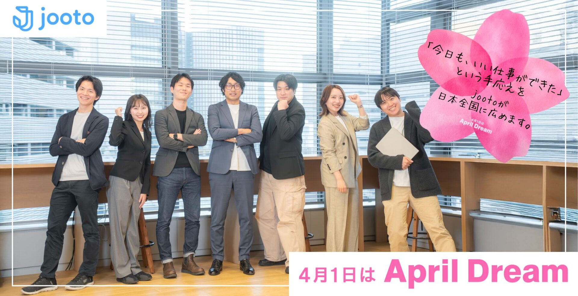 Jooto、April Dreamに賛同 「今日もいい仕事」の手応えを日本全国へ - 画像2