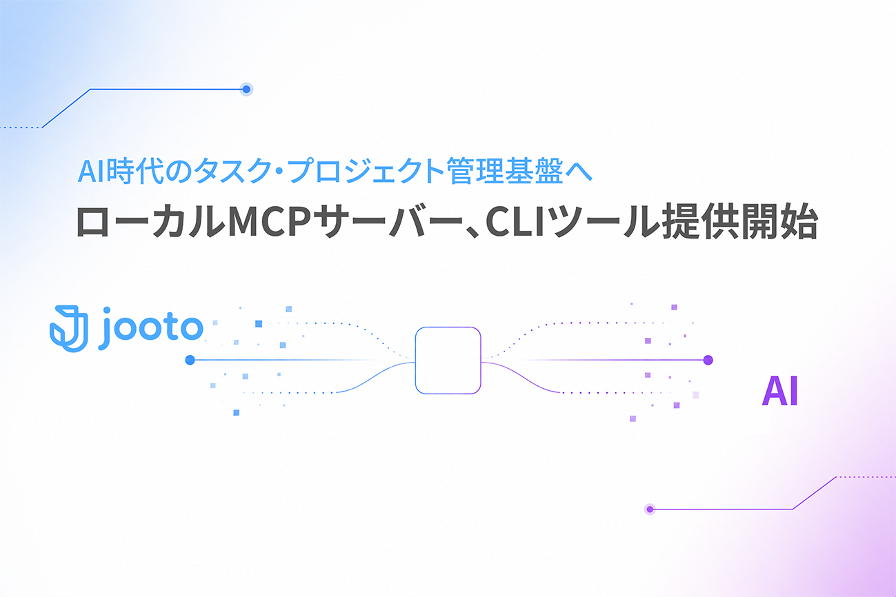 Jooto、AIツールとタスク情報を連携するMCPサーバー等を公開 - 画像2