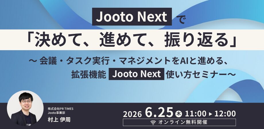 PR TIMES、会議録音からタスク化までを行う「Jooto Next」を公開 - 画像7
