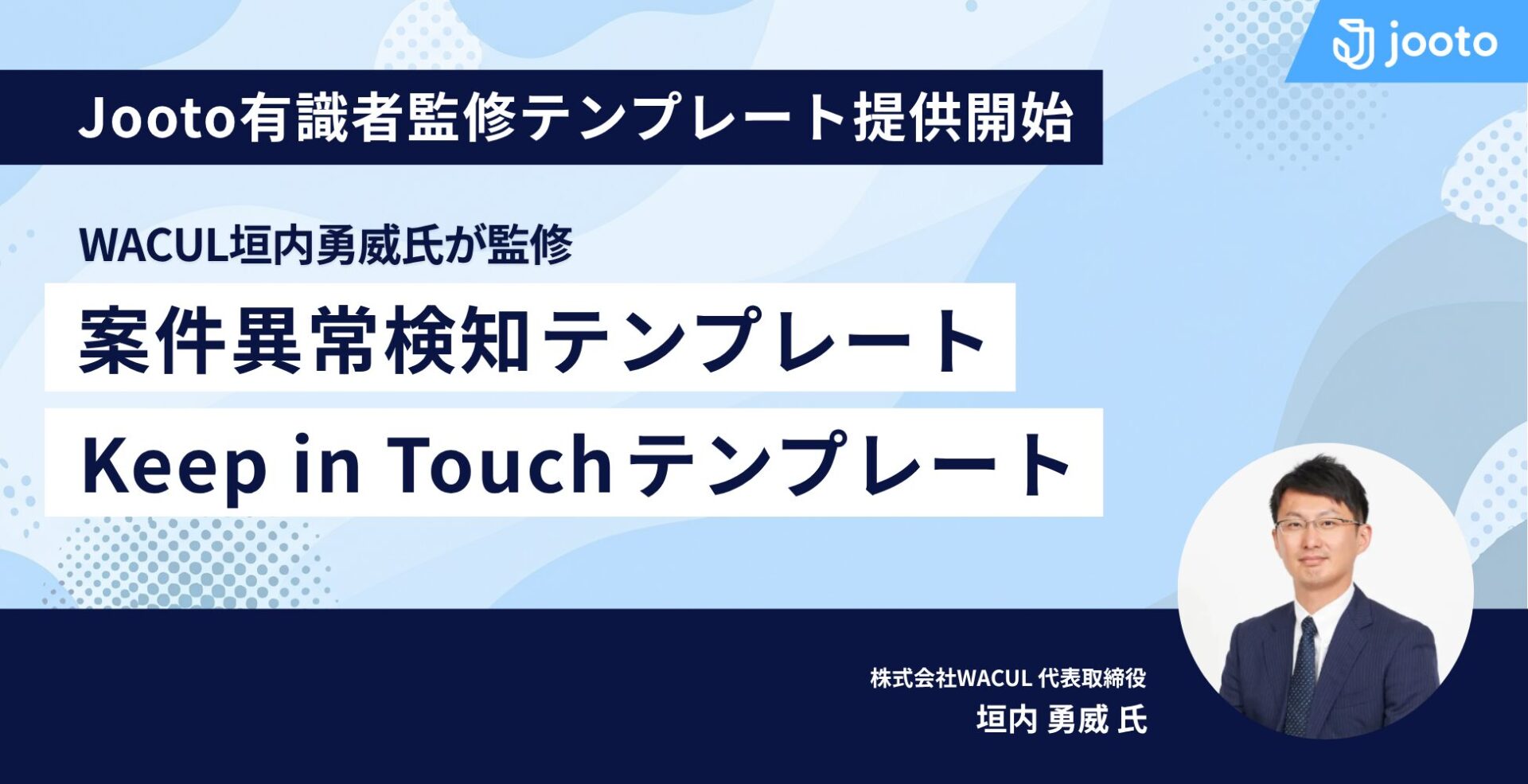 Jooto、WACUL垣内氏監修の業務管理テンプレート提供開始 - 画像2