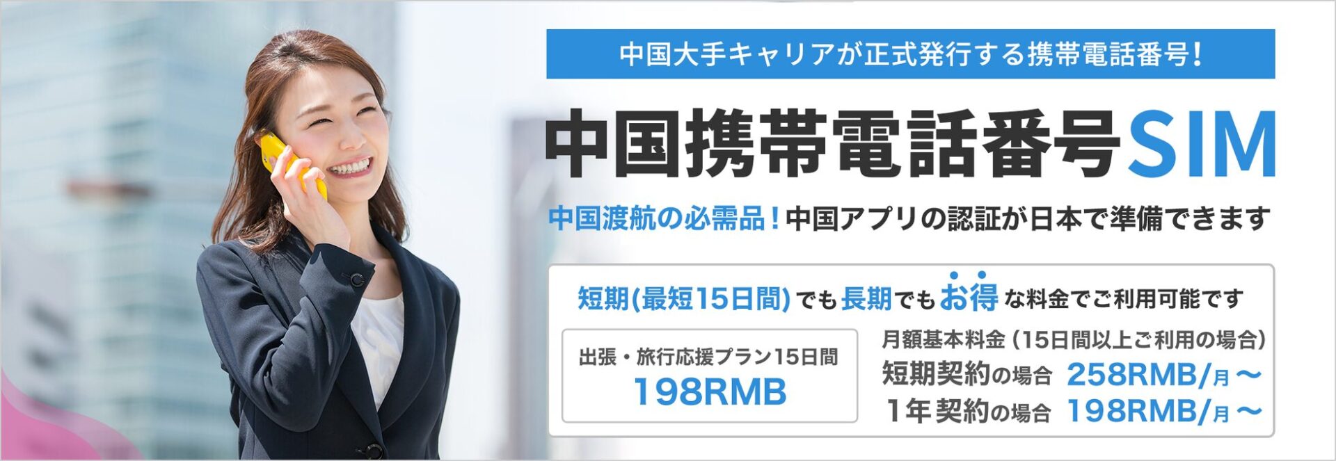 中国留学に便利！格安SIM「学割プラン」登場 - 画像1