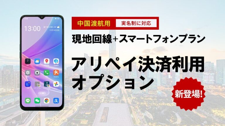 ジョイテルとテレコムスクエア、中国向けスマホプランで決済オプションを開始
