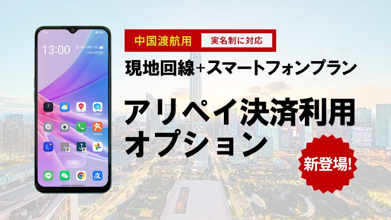 ジョイテルとテレコムスクエア、中国向けスマホプランで決済オプションを開始 - 画像1