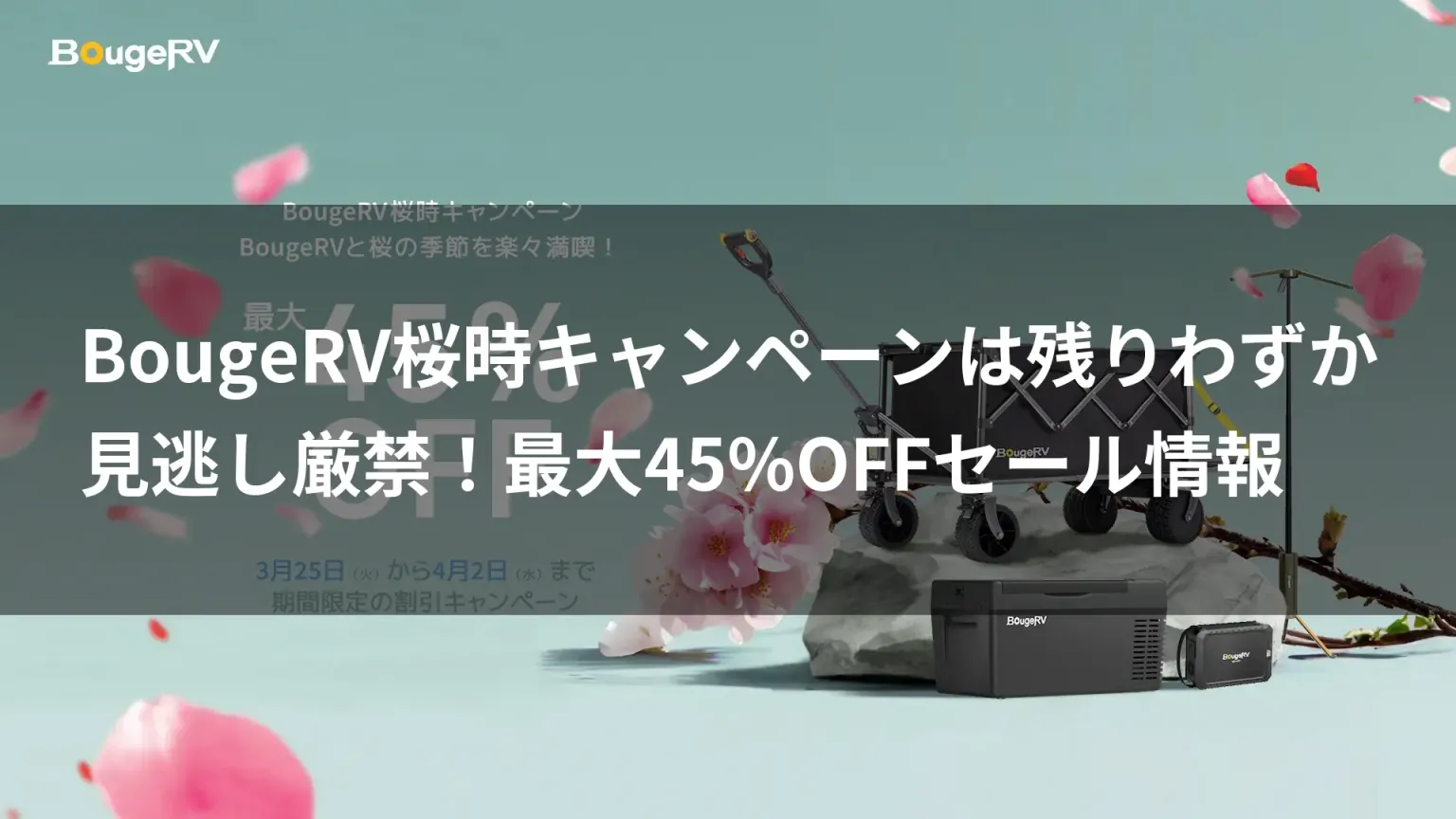 La campagne Sakura de BougeRV est presque terminée | Ne la manquez surtout pas ! Informations sur les soldes avec jusqu’à 45% de réduction.