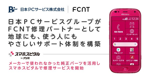 スマホスピタル、FCNTの純正パーツ活用で修理サービス開始 - 画像1