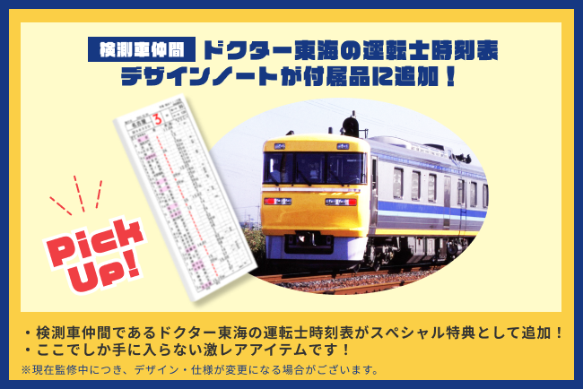 JR東海、ドクターイエロー公式イヤホンCF返礼品にノート追加 - 画像5