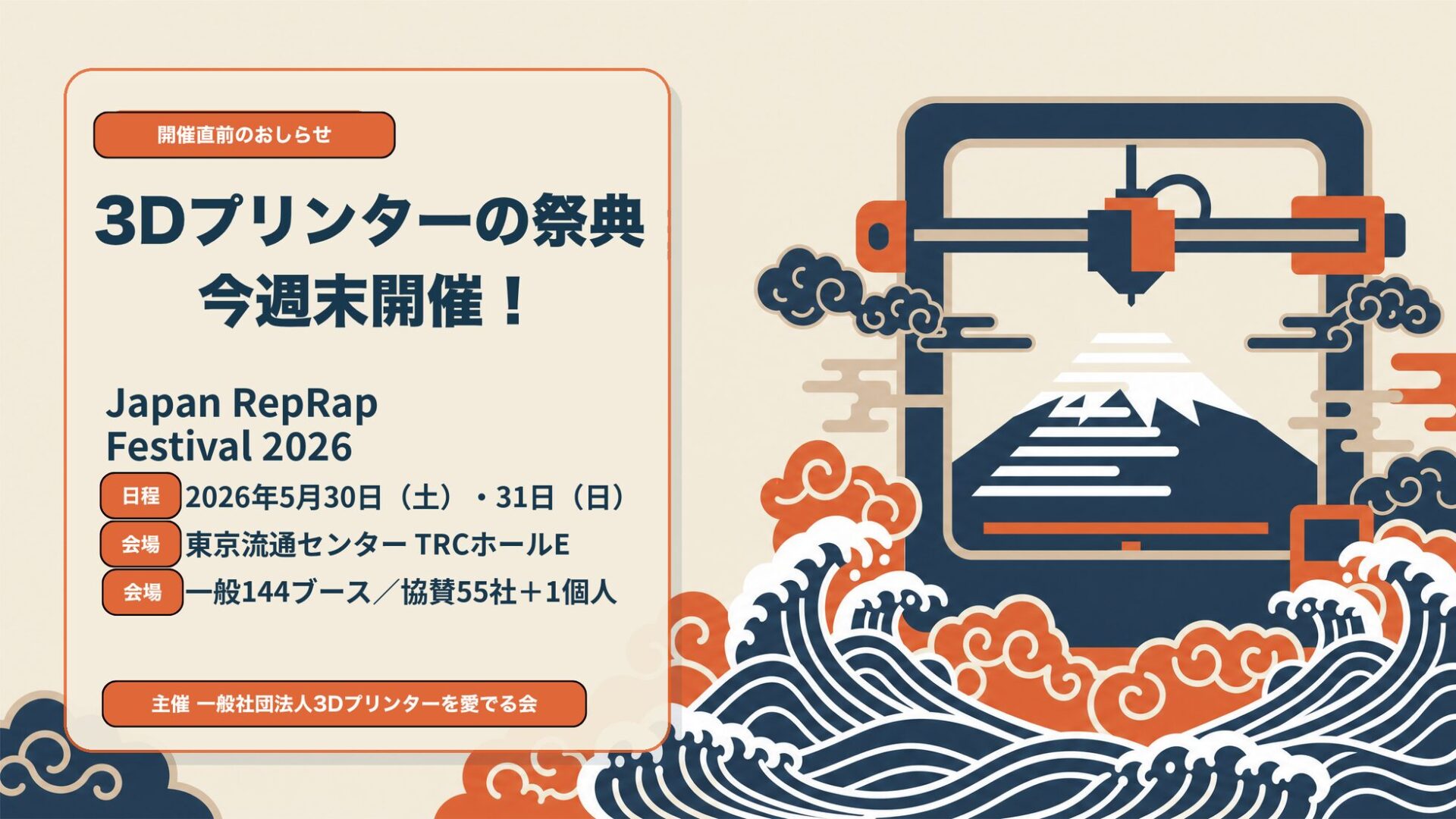Japan RepRap Festival 2026