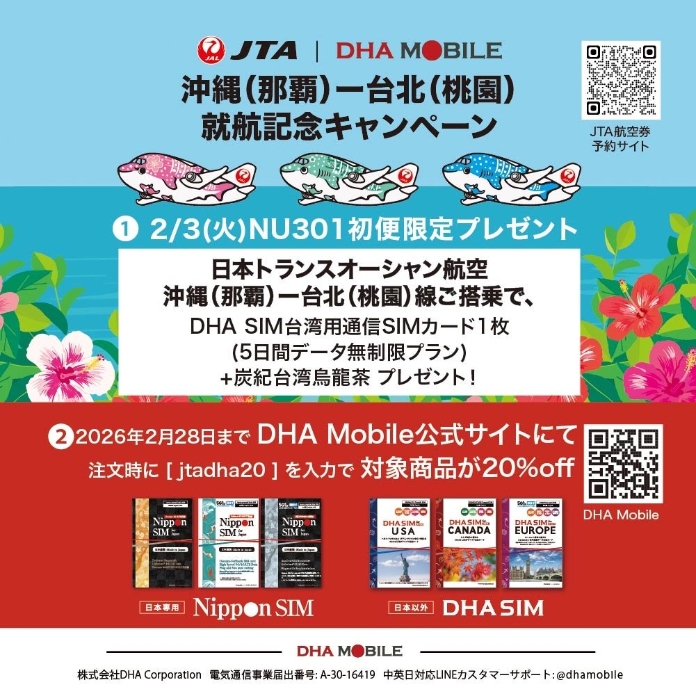 JTA那覇-台北線就航記念 DHA MOBILEが特別キャンペーンを実施 - 画像1