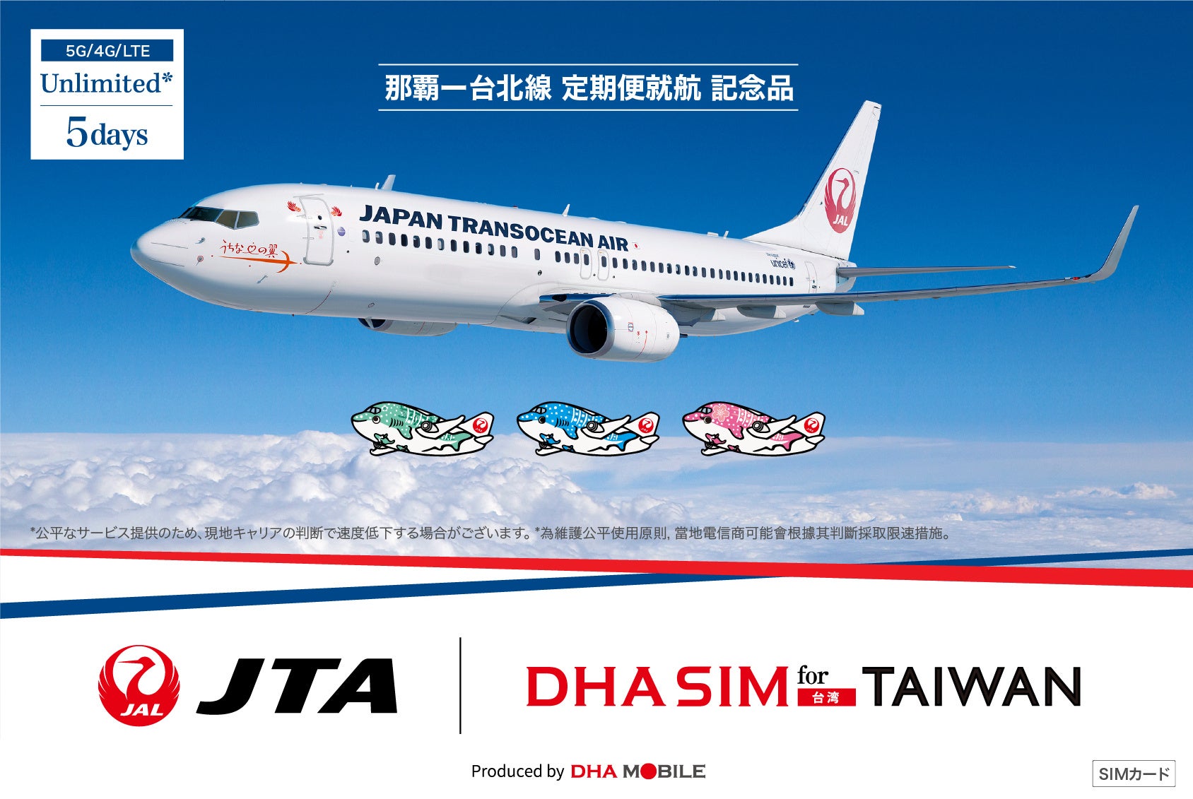 JTA那覇-台北線就航記念 DHA MOBILEが特別キャンペーンを実施 - 画像2