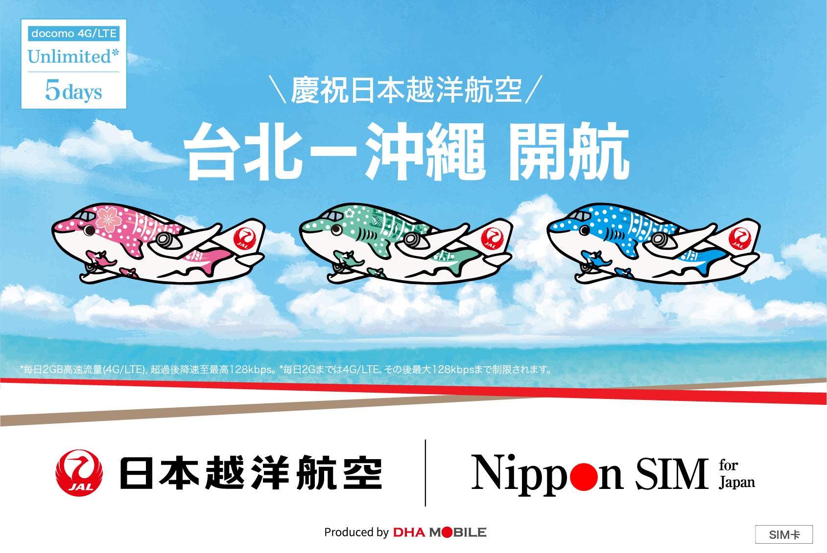 JTA那覇-台北線就航記念 DHA MOBILEが特別キャンペーンを実施 - 画像3