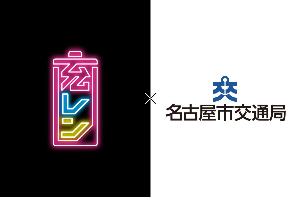 JUREN、名古屋市営地下鉄の8駅にモバイルバッテリー「充レン」を増設 - 画像1