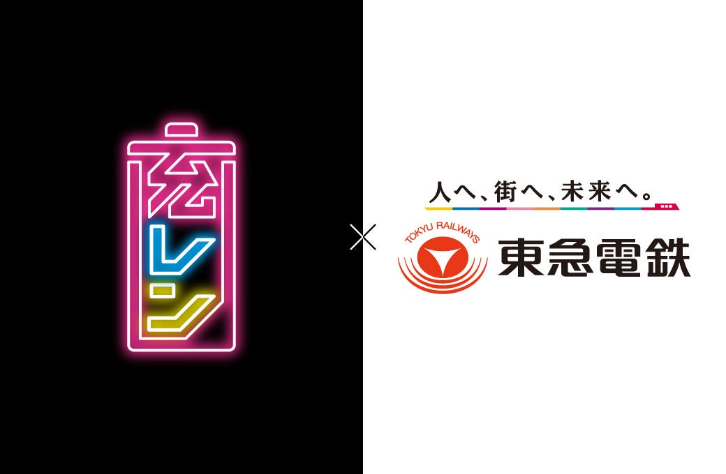 モバイルバッテリー「充レン」、東急線14駅に増設し計69駅で利用可能に - 画像1