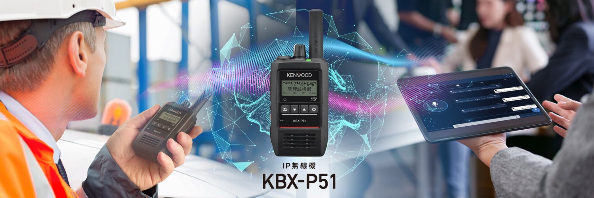 JVCケンウッド、IP無線アプリ搭載の新型無線機「KBX-P51」を発表 - 画像2