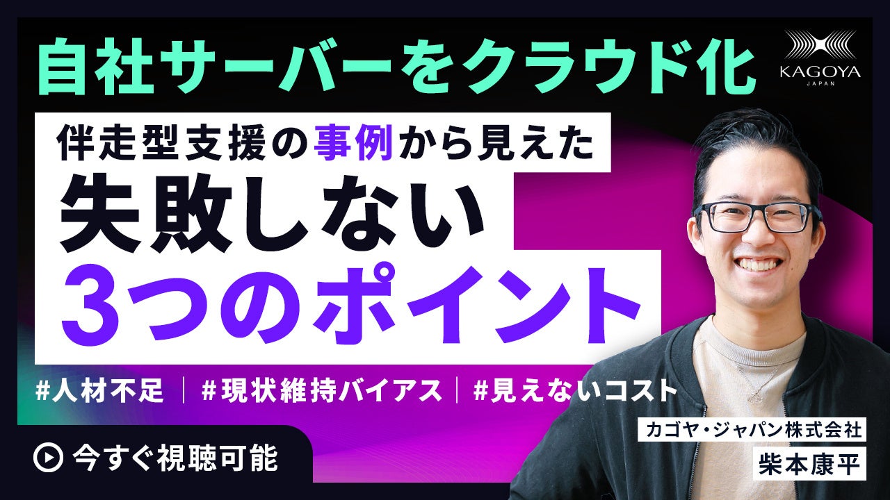 カゴヤ・ジャパン、クラウド移行の失敗を防ぐオンラインセミナーを7月22日に開催｜クラウド移行の課題と解決策を解説するオンラインセミナー