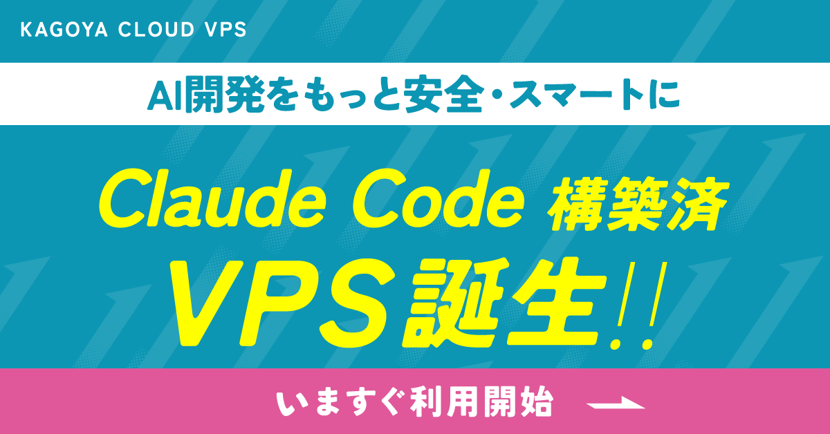 KAGOYA CLOUD VPS、AI開発ツール「Claude Code」のセットアップ機能を提供開始 - 画像2