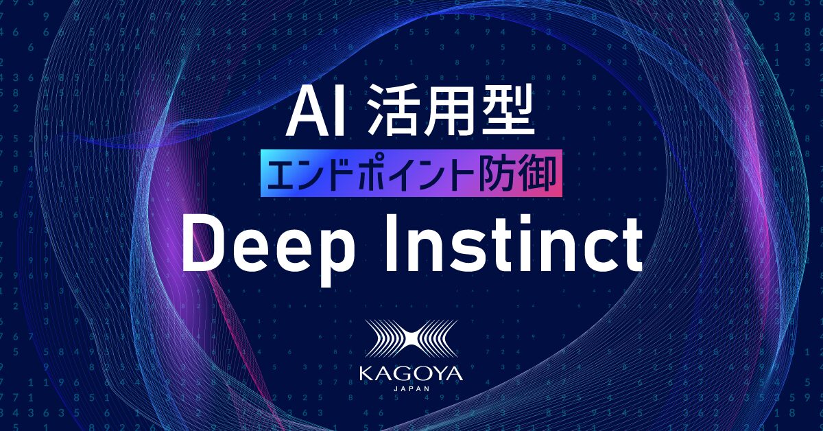 KAGOYA、AI活用型エンドポイント防御「Deep Instinct」を提供開始 - 画像2