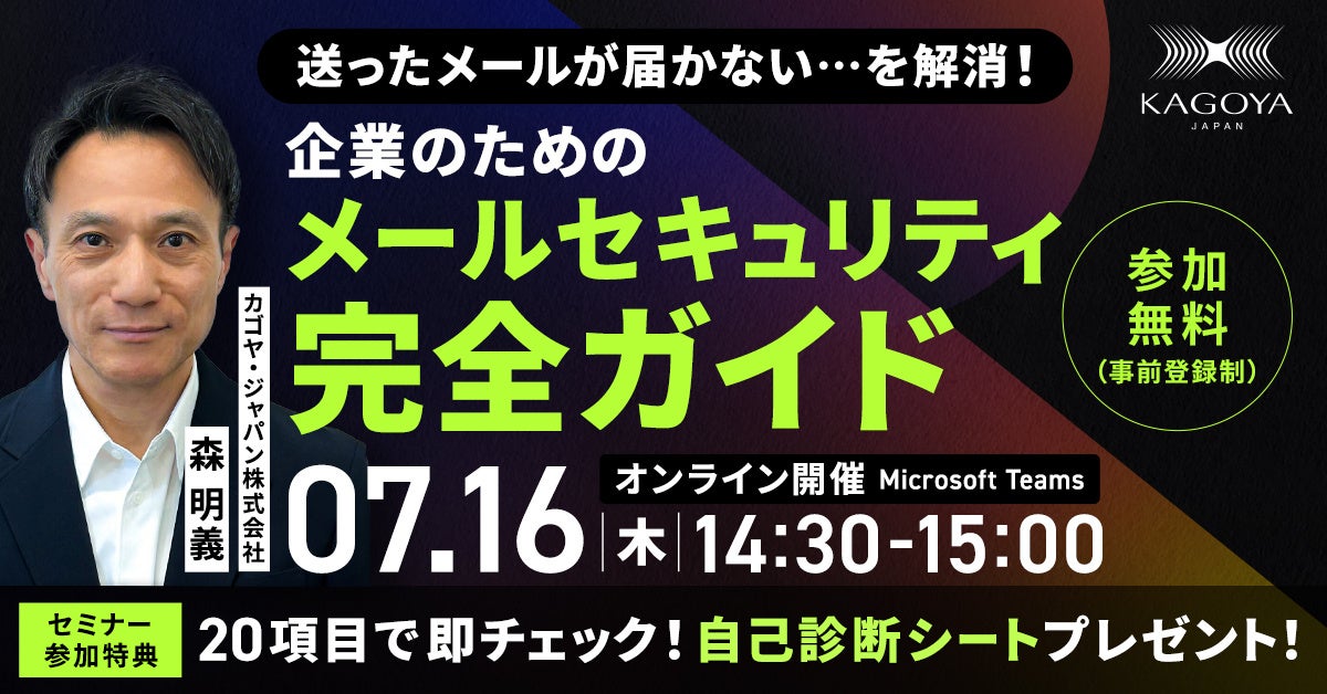 カゴヤ・ジャパン、企業向けメールセキュリティの無料オンラインセミナーを開催|メール到達率とセキュリティ対策を学ぶオンラインセミナー