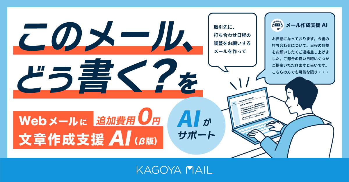 KAGOYA MAIL、メール作成を支援するAI機能を4月21日より提供 - 画像2