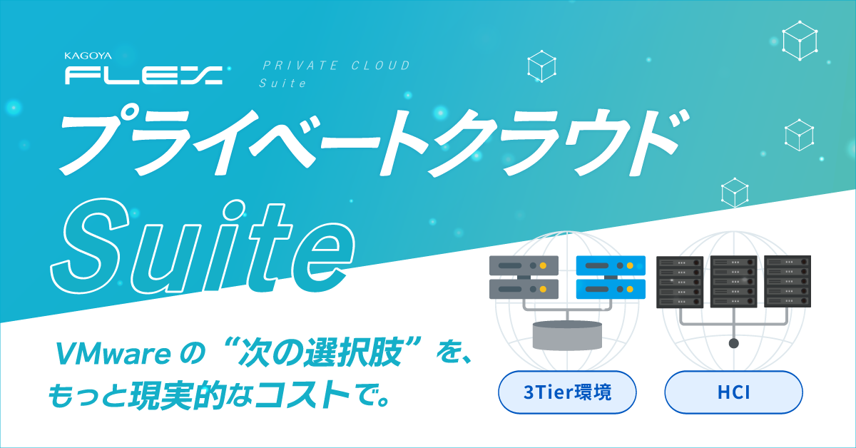 カゴヤ・ジャパン、VMware代替の占有型クラウドを提供開始 - 画像2