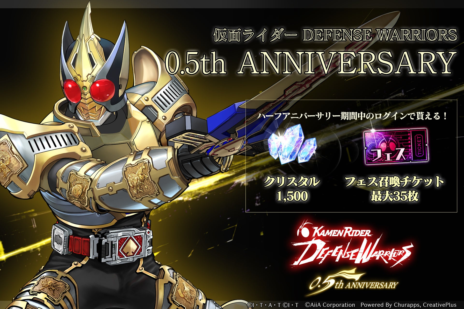 「仮面ライダー DEFENSE WARRIORS」サービス開始0.5周年記念キャンペーン開催 - 画像1