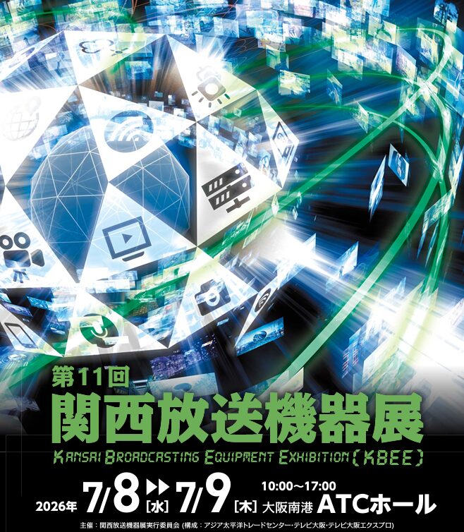 第11回関西放送機器展、7月8日より大阪南港ATCホールで開催 - 画像1