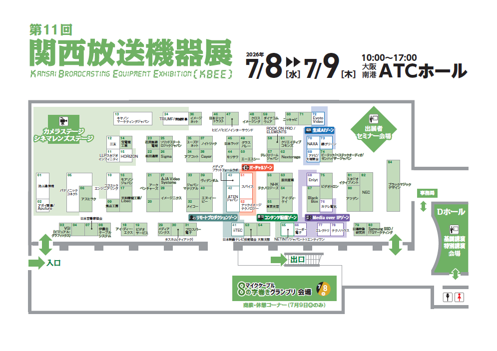 第11回関西放送機器展、7月8日より大阪南港ATCホールで開催｜特別講演と開催概要